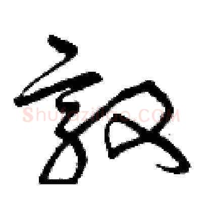敦硬笔草书写法,摘自曾庆福硬笔书法字帖