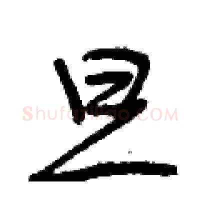 旦硬笔草书写法,摘自曾庆福硬笔书法字帖