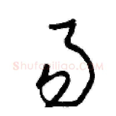 易硬笔草书写法,摘自曾庆福硬笔书法字帖