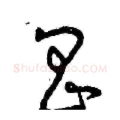 昌硬笔草书写法,摘自曾庆福硬笔书法字帖