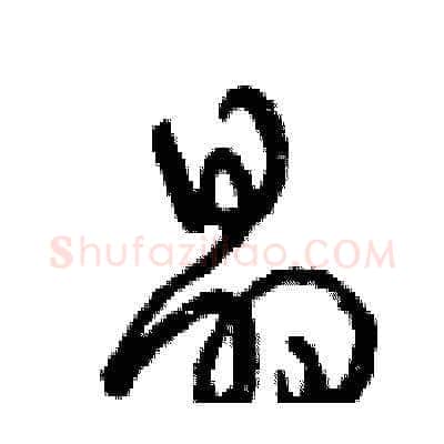晶硬笔草书写法,摘自曾庆福硬笔书法字帖