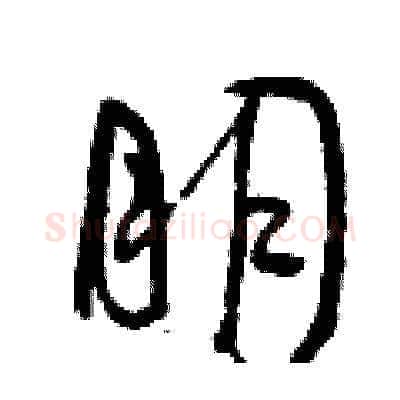 朋硬笔草书写法,摘自曾庆福硬笔书法字帖