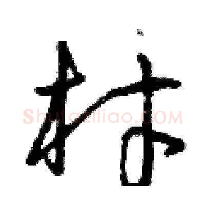 材硬笔草书写法,摘自曾庆福硬笔书法字帖