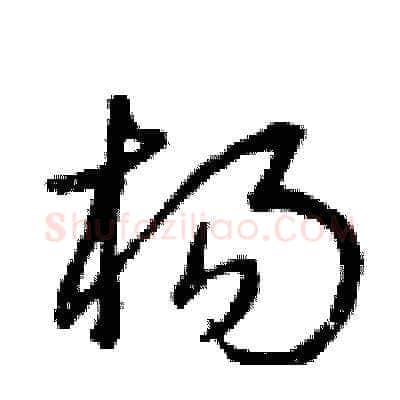 楊硬笔草书写法,摘自曾庆福硬笔书法字帖
