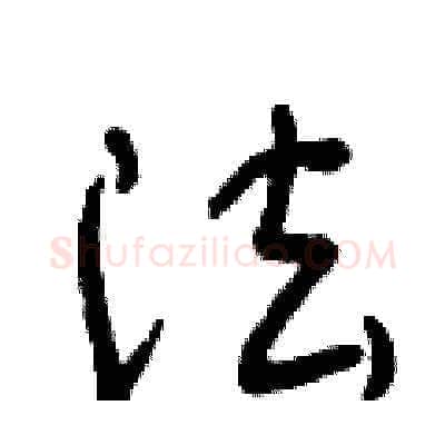 法硬笔草书写法,摘自曾庆福硬笔书法字帖