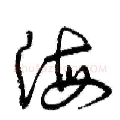 海硬笔草书写法,摘自曾庆福硬笔书法字帖