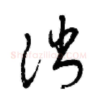 消硬笔草书写法,摘自曾庆福硬笔书法字帖