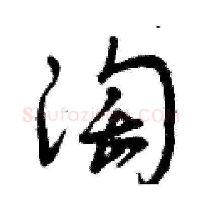 淘硬笔草书写法,摘自曾庆福硬笔书法字帖