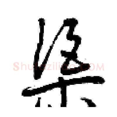 渠硬笔草书写法,摘自曾庆福硬笔书法字帖