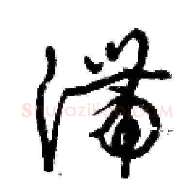 滯硬笔草书写法,摘自曾庆福硬笔书法字帖