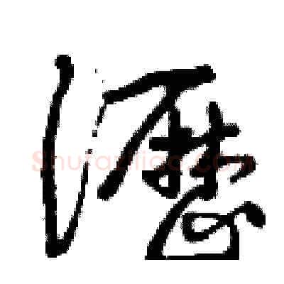 瀝硬笔草书写法,摘自曾庆福硬笔书法字帖