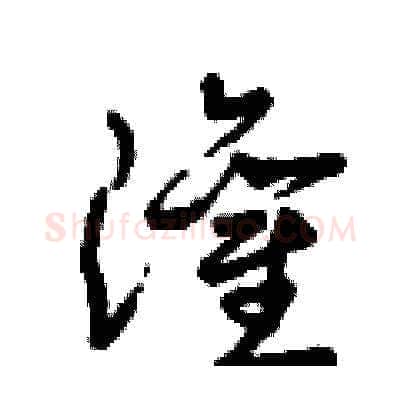 灌硬笔草书写法,摘自曾庆福硬笔书法字帖