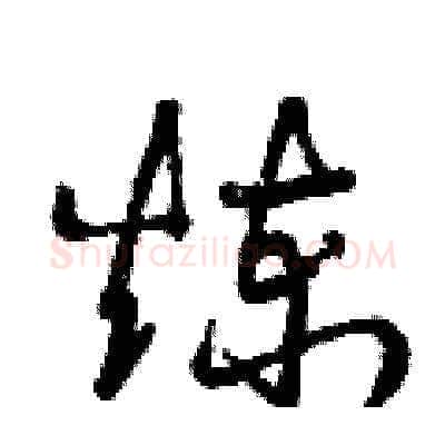 煉硬笔草书写法,摘自曾庆福硬笔书法字帖