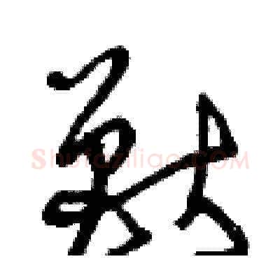 獸硬笔草书写法,摘自曾庆福硬笔书法字帖