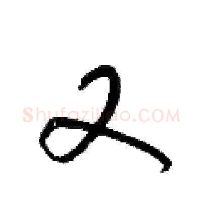 又硬笔草书写法,摘自梁锦英硬笔书法字帖