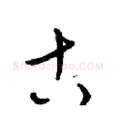 古硬笔草书写法,摘自梁锦英硬笔书法字帖