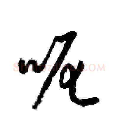 呢硬笔草书写法,摘自梁锦英硬笔书法字帖