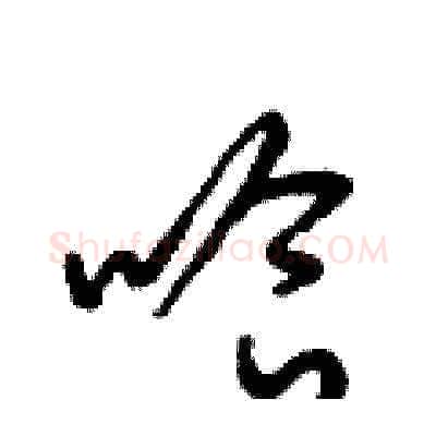 哈硬笔草书写法,摘自梁锦英硬笔书法字帖