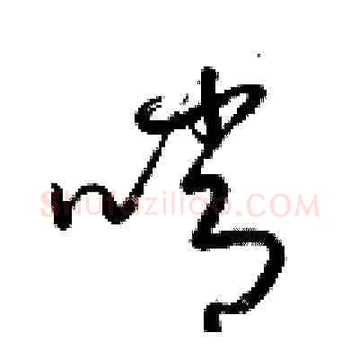 哨硬笔草书写法,摘自梁锦英硬笔书法字帖