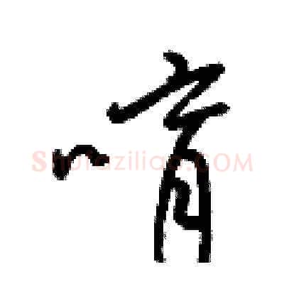 唷硬笔草书写法,摘自梁锦英硬笔书法字帖