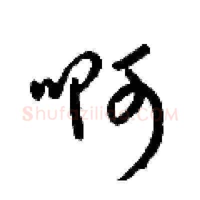 啊硬笔草书写法,摘自梁锦英硬笔书法字帖
