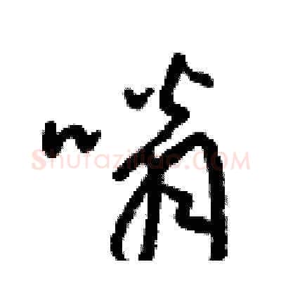 嗡硬笔草书写法,摘自梁锦英硬笔书法字帖