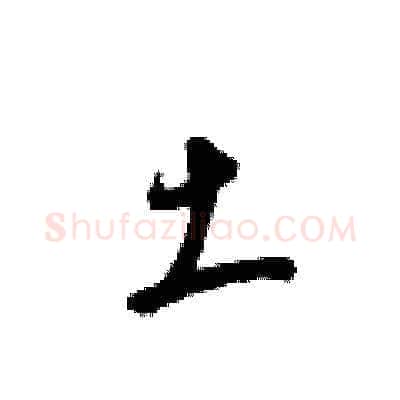 土硬笔草书写法,摘自梁锦英硬笔书法字帖