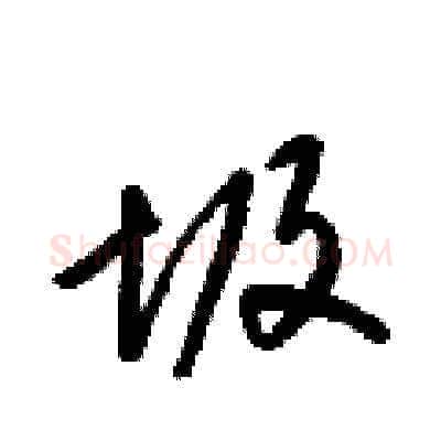 圾硬笔草书写法,摘自梁锦英硬笔书法字帖