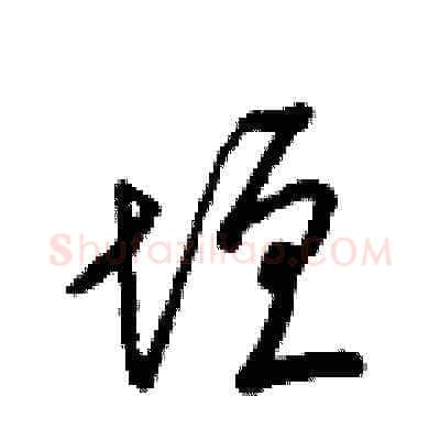 垣硬笔草书写法,摘自梁锦英硬笔书法字帖