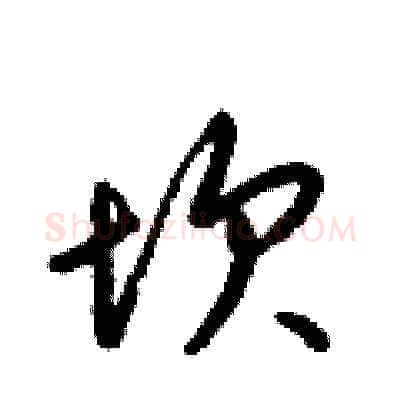 坎硬笔草书写法,摘自梁锦英硬笔书法字帖