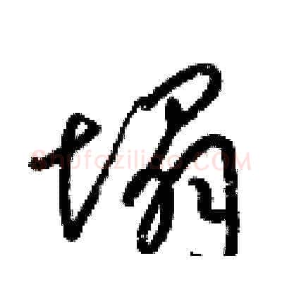 塌硬笔草书写法,摘自梁锦英硬笔书法字帖