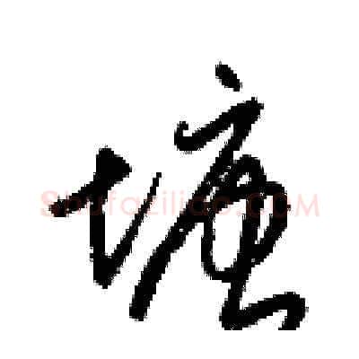 塘硬笔草书写法,摘自梁锦英硬笔书法字帖