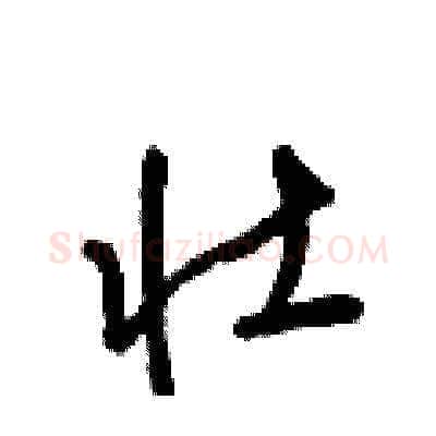 壮硬笔草书写法,摘自梁锦英硬笔书法字帖