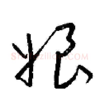 娘硬笔草书写法,摘自梁锦英硬笔书法字帖