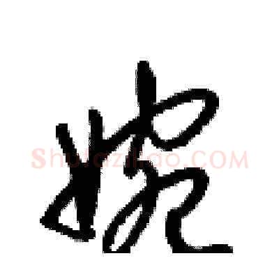 婉硬笔草书写法,摘自梁锦英硬笔书法字帖
