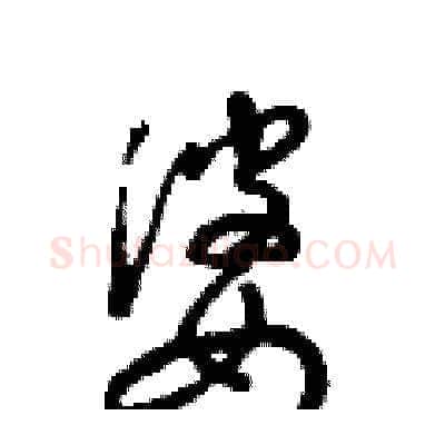 婆硬笔草书写法,摘自梁锦英硬笔书法字帖