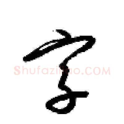 字硬笔草书写法,摘自梁锦英硬笔书法字帖