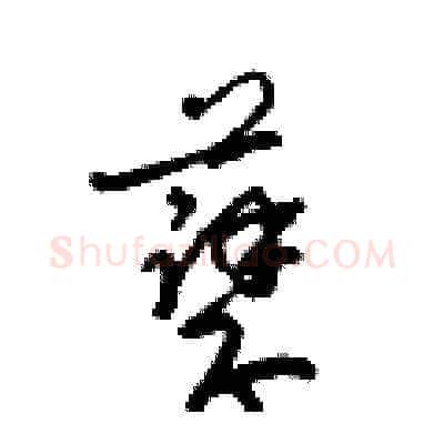孽硬笔草书写法,摘自梁锦英硬笔书法字帖