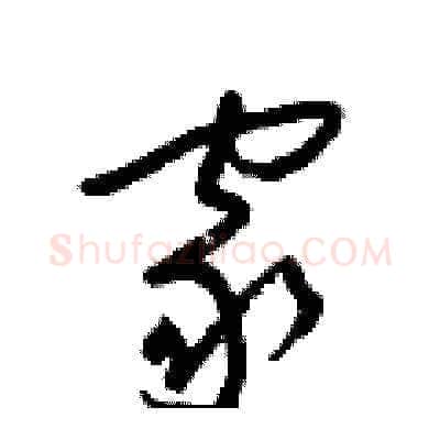 家硬笔草书写法,摘自梁锦英硬笔书法字帖