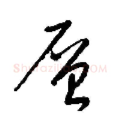 層硬笔草书写法,摘自梁锦英硬笔书法字帖