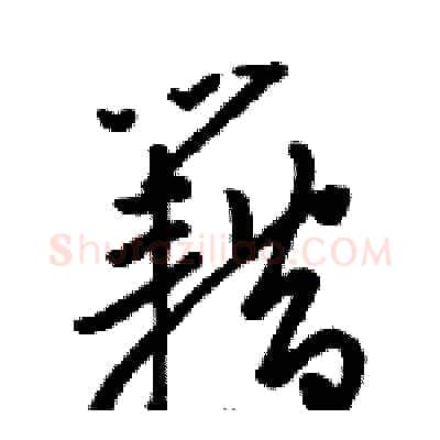 籍硬笔草书写法,摘自骆恒光硬笔书法字帖