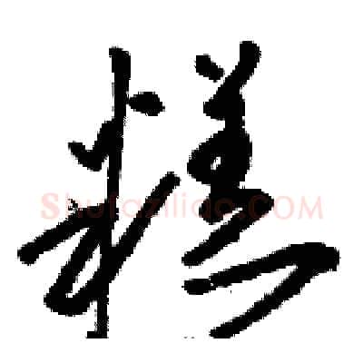糕硬笔草书写法,摘自骆恒光硬笔书法字帖