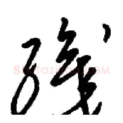 織硬笔草书写法,摘自骆恒光硬笔书法字帖