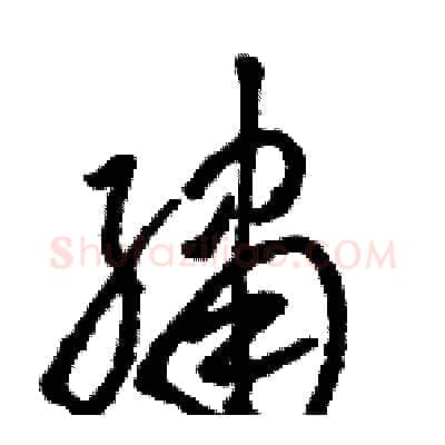 繡硬笔草书写法,摘自骆恒光硬笔书法字帖
