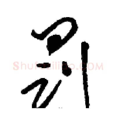 罚硬笔草书写法,摘自骆恒光硬笔书法字帖