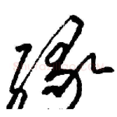 缘硬笔草书写法,摘自骆恒光硬笔书法字帖
