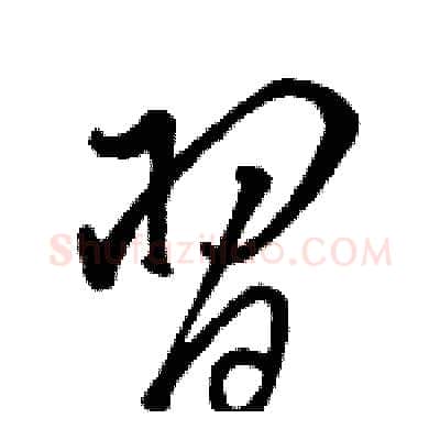 習硬笔草书写法,摘自骆恒光硬笔书法字帖