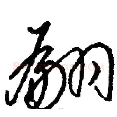 翩硬笔草书写法,摘自骆恒光硬笔书法字帖