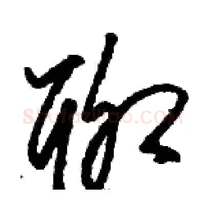聊硬笔草书写法,摘自骆恒光硬笔书法字帖