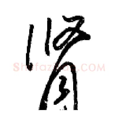 肾硬笔草书写法,摘自骆恒光硬笔书法字帖
